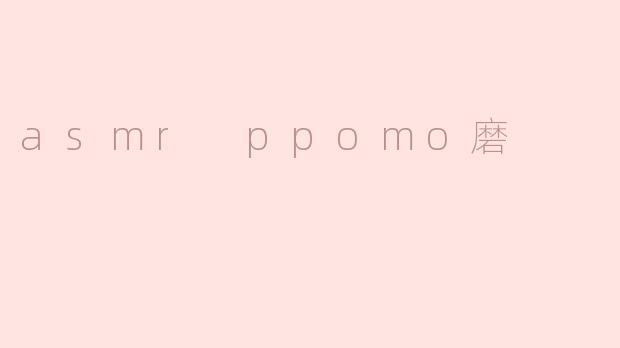 asmr ppomo磨